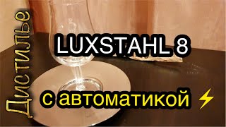 Люкссталь 8 с автоматикой на одной царге.mp4