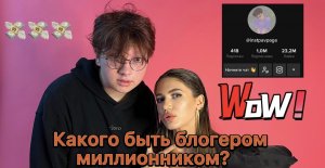 Блогер миллионник! Миллион в тик-ток. Лайфхаки блогера