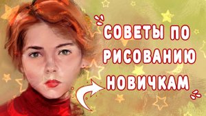 5 СОВЕТОВ НАЧИНАЮЩИМ ХУДОЖНИКАМ. КАК УСКОРИТЬ ПРОГРЕСС В РИСОВАНИИ.