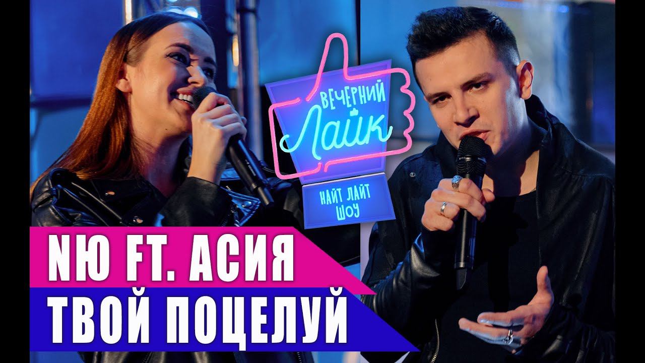NЮ feat. АСИЯ - Твой поцелуй | Шоу Вечерний Лайк