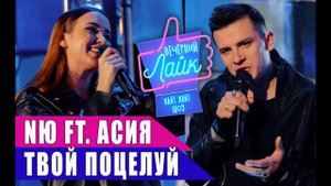 NЮ feat. АСИЯ - Твой поцелуй | Шоу Вечерний Лайк