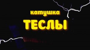 Катушка Теслы — видеообзор