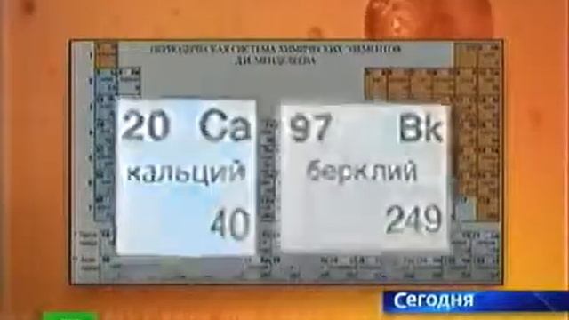 Новый элемент в таблице Менделеева смотреть онлайн