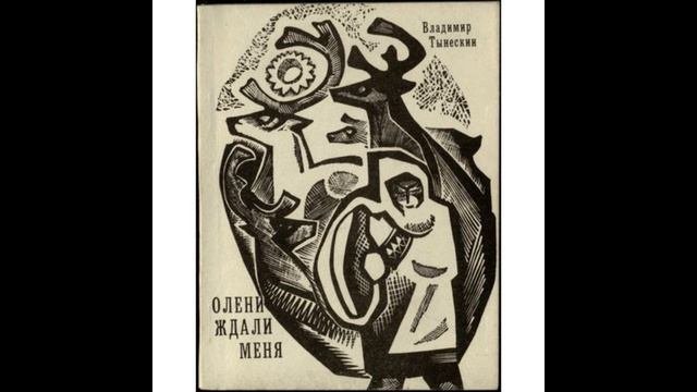 В. Тынескин. Олени ждали меня (в переводе А. Пчелкина) исп. Ирина Драбкина, Грант Халатов.