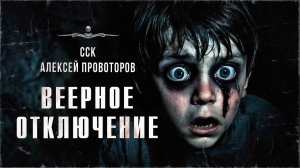 ВЕЕРНОЕ ОТКЛЮЧЕНИЕ. Читает Влад Воробьев | ССК