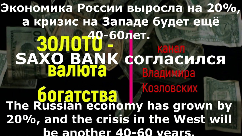Золото прогноз 15-20лет.Экономика России выросла на 20%, кризис на Западе будет ещё 40-60 лет.