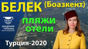 Курорты Турции: район Боазкент в Белеке (Турция): пляж и отели.