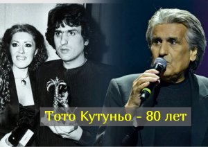 50 лет счастливого брака, внебрачный сын и онкология: легенда 80-х Тото Кутуньо