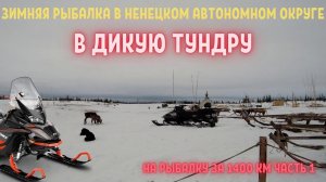 ЗИМНЯЯ РЫБАЛКА В ТУНДРЕ! _ НАО! _ ЧАСТЬ 1. _ WINTER FISHING IN THE TUNDRA!.mp4