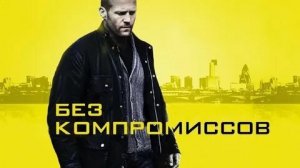 Без компромиссов - Русский трейлер (HD)