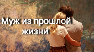 Муж из прошлой жизни
