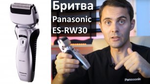 Panasonic ES RW30.Тест бюджетной бритвы
