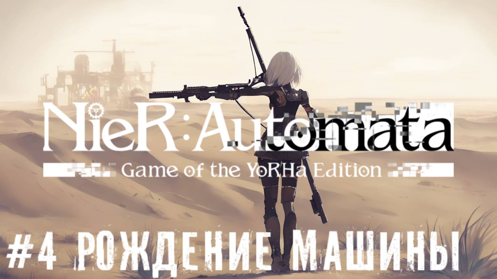 Рождение машины NieR Automata прохождение часть #4