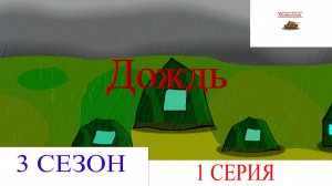 Дождь. Мультики про танки
