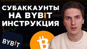 Субаккаунт на ByBit - Полная Инструкция! Как Создать Субаккаунт, Подключить API и Перевести Деньги