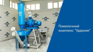 Презентация помолочного комплекса   "Ударник"