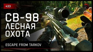 ЛЕСНАЯ ОХОТА С СВ-98 • Escape from Tarkov №433