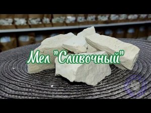 СЛИВОЧНЫЙ МЕЛ/ВКУС МЕЛА СЛИВОЧНЫЙ