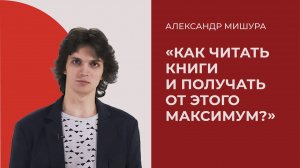 «Как читать книги — и получать от этого максимум?», Александр Мишура