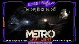 Ⓔ Metro Last Light Redux прохождение Ⓖ Конец Тоннелей. (#8) Ⓢ