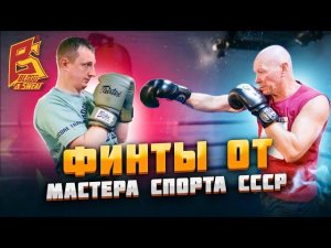 Финты в боксе от Мастера спорта СССР. Эффективные секреты советской школы