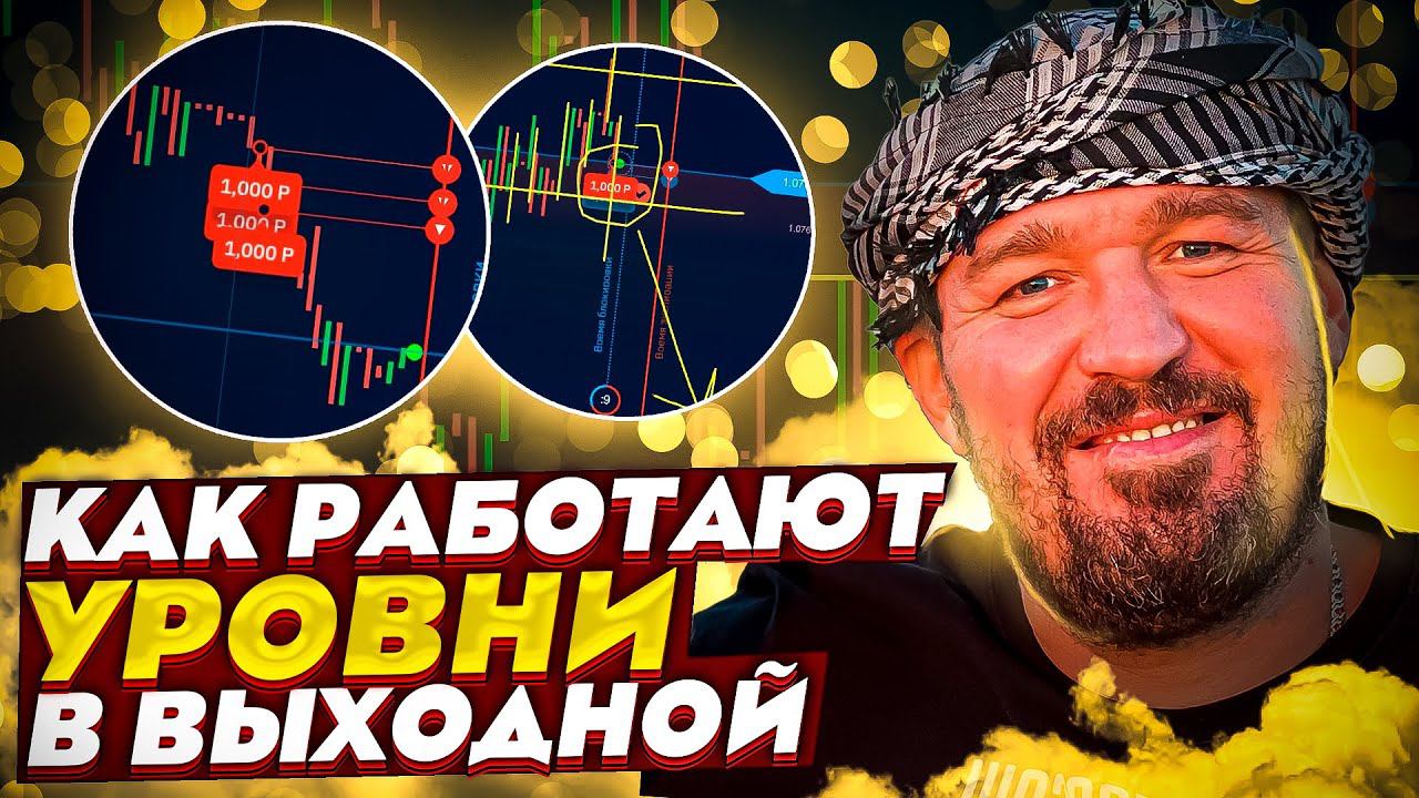 Бинарные опционы. Уровни. Как заработать на бинарных опционах в выходные.