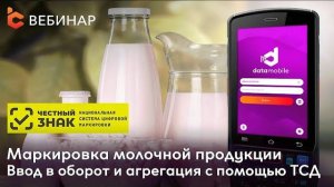 Вебинар: Маркировка молочной продукции. Ввод в оборот и агрегация с помощью ПО DataMobile