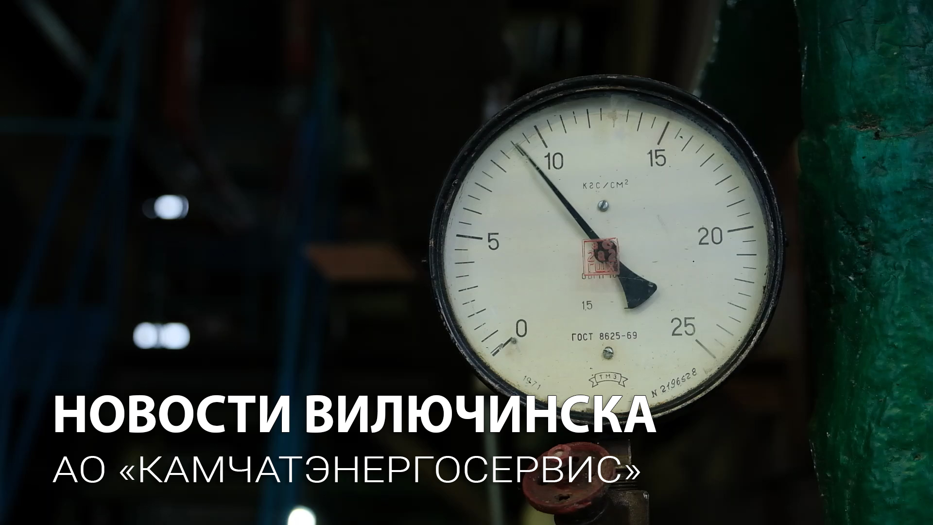 ОДИН ДЕНЬ С АО «КАМЧАТЭНЕРГОСЕРВИС» ВГО