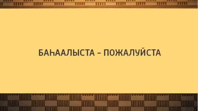 УЧИМ ЯКУТСКИЙ ЯЗЫК ВЫПУСК 35 смотреть онлайн