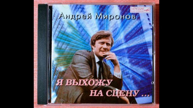 Песня "Танцующий осьминог". Андрей Миронов. смотреть онлайн