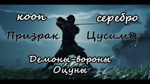 Ghost of Tsushima_Демоны-вороны Оцуны(серебро) кооп