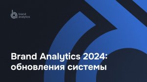 Brand Analytics 2024: обновления системы