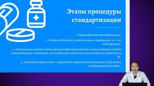 Стандартизация лекарственных средств и медицинских изделий: предмет и задачи