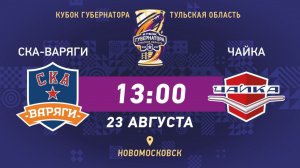 СКА ВАРЯГИ(Санкт-Петербург) vs ЧАЙКА (Нижний Новгород) 23 08 2020 / Кубок Губернатора