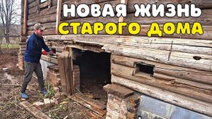 КУПИЛИ ДОМ В ДЕРЕВНЕ. СЛОМАЛ ЭТО ГНИЛЬЕ, ЧТОБЫ СДЕЛАТЬ ВСЕ ПРАВИЛЬНО. УСТАНОВИЛ ШИКАРНЫЕ ДВЕРИ