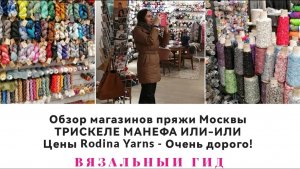 ВЯЗАЛЬНЫЙ ГИД Обзор магазинов пряжи Москвы Трискеле Манефа Или-Или ЦЕНЫ Rodina Yarns ОЧЕНЬ ДОРОГО