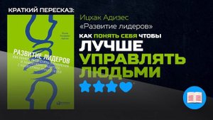 СЕКРЕТЫ ЭФФЕКТИВНОГО УПРАВЛЕНИЯ ЛЮДЬМИ | «Развитие лидеров» — Ицхак Адизес