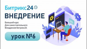 Как правильно использовать и настроить КАЛЕНДАРЬ в Битрикс24 . Урок 6