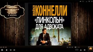 Линкольн для дьявола | Майкл Коннелли (аудиокнига)