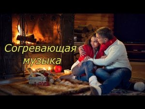 Согревающая сказочная музыка для души