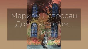 Мариам Петросян - Дом в котором... Книга первая. Часть вторая.