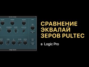 Сравнение эквалайзеров PulTec. Эксперименты [Logic Pro Help]