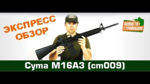 Обзор автомата Cyma M16A3 (cm009)