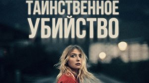 Таинственное убийство, 2022