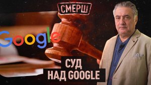 ⚡️Суд над Google | Украина - проект анти-Россия | Время не ждёт | СМЕРШ | Спецэфир