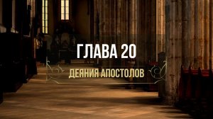 ДЕЯНИЯ АПОСТОЛОВ 20 гл. // Глотов Андрей // Вечернее служение, пятница // адвентисты брянска