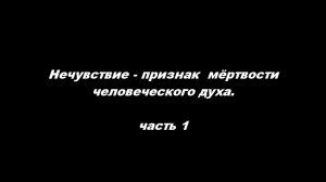 Нечувствие - признак мёртвости человеческого 
Часть 1