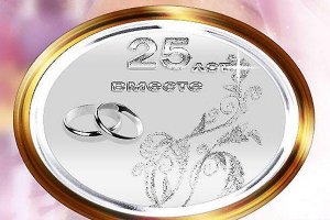 с 25 летием брака