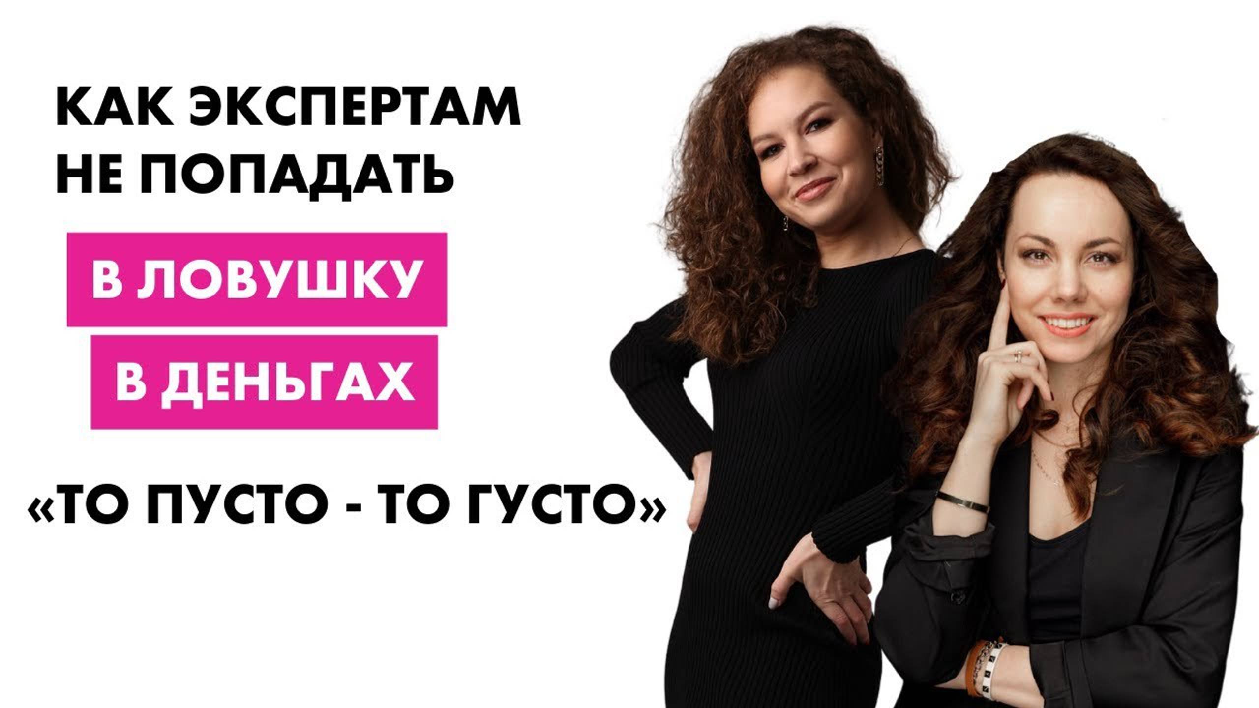 Как экспертам не попадать в ловушку в деньгах «то пусто то густо» смотреть онлайн