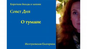 Совет Дня от Иолтуховской Екатерины: В тумане стоит опираться на Высшее Я.